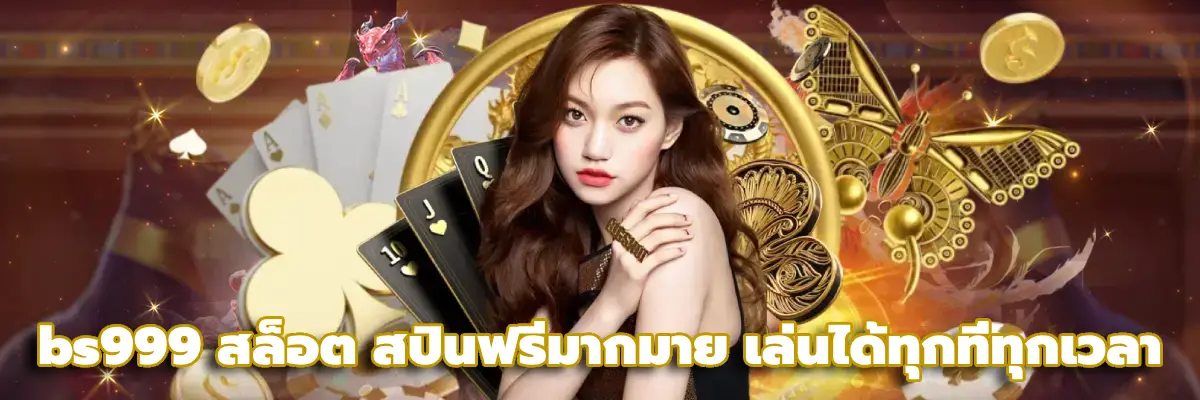 bs999 สล็อต